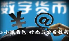 探索Coach小狐钱包：时尚与