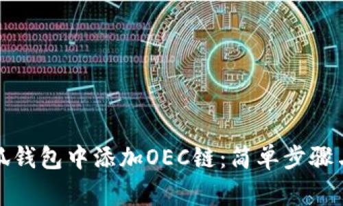 如何在小狐钱包中添加OEC链：简单步骤与注意事项