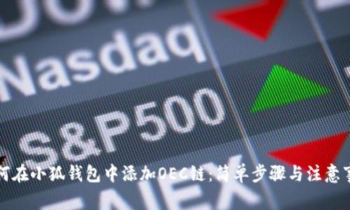 如何在小狐钱包中添加OEC链：简单步骤与注意事项