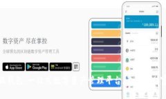 探索小狐钱包：一站式数