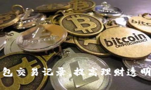 掌握小狐钱包交易记录，提高理财透明度与安全性