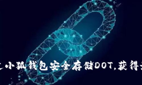 如何通过小狐钱包安全存储DOT，获得最大收益