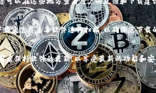 关于“电脑小狐钱包”的下载问题，目前设有多种方式来获取软件。小狐钱包是一款数字货币钱包软件，它提供了方便的加密货币管理功能。如果您想在国内的电脑上下载小狐钱包，可以参考以下步骤：

1. 官方网站下载
首先，最安全的下载方式是访问小狐钱包的官方网站。在官网上，您可以找到适用于不同系统的下载链接。确保从官方网站下载，以避免安全风险。

2. 应用商店
部分电脑系统（如Windows或Mac）可能会在自带的应用商店中提供小狐钱包的下载选项。您可以打开电脑自带的应用商店，搜索“小狐钱包”，并进行下载。

3. 社区和论坛
有些用户在技术论坛或社区（如V2EX、知乎等）分享了小狐钱包的下载链接，您可以在这些地方查看用户的反馈和下载建议。阅读他人的经验可以帮助您更好地了解软件的优缺点。

4. 安全考虑
无论您选择何种下载方式，都要先确认下载文件的完整性和安全性。建议在下载后使用杀毒软件进行扫描，以确保您下载的软件不包含任何恶意程序。

总结
小狐钱包的下载途径多种多样，确保从可信的渠道获取软件是关键。同时，使用后保持软件的更新，以享受最新的功能和安全保障。希望这些信息对您有所帮助！ 

如果您还有其他问题，欢迎随时询问！