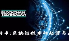 探索比特币：区块链技术