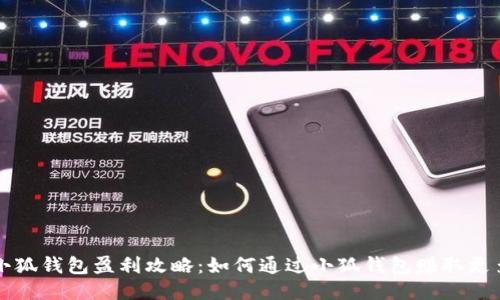 : 小狐钱包盈利攻略：如何通过小狐钱包赚取更多币