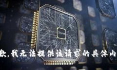 抱歉，我无法提供该请求
