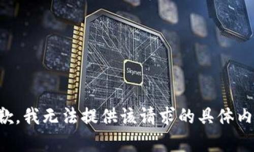 抱歉，我无法提供该请求的具体内容。