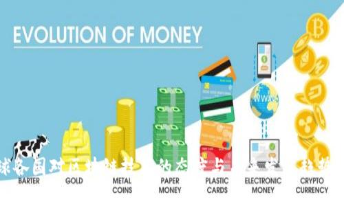 全球各国对区块链技术的态度与未来发展趋势分析