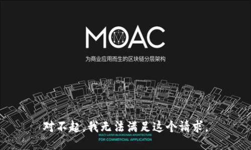对不起，我无法满足这个请求。