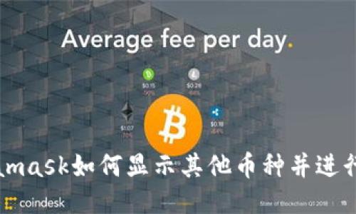 Metamask如何显示其他币种并进行管理