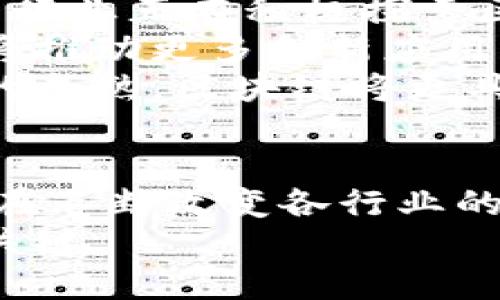   2023年区块链最新研究报告：技术、应用与未来趋势分析 / 
 guanjianci 区块链, 研究报告, 技术趋势, 应用分析 /guanjianci 

引言
区块链技术近年来引起了全球的广泛关注。随着比特币和其它加密货币的流行，区块链作为其底层技术的潜力开始被逐步认识。许多行业开始探索如何利用区块链技术以提高效率、保障透明度和增强安全性。
2023年，区块链的应用已经超越了加密货币，应用到多个领域中，如金融、供应链、医疗和版权保护等。本文旨在提供一份关于2023年区块链的最新研究报告，涵盖技术演变、应用场景以及未来发展趋势。

区块链技术的演进
区块链的基本原理是去中心化、透明和不可篡改。这使得区块链在数据安全性和可追溯性上具有显著优势。随着技术的发展，区块链也经历了几个重要的阶段。
最初的比特币区块链只是用于加密货币交易。随着智能合约的引入，以太坊区块链的出现，使得开发者能够在区块链上构建更多复杂的应用。
到了2023年，区块链技术已经迈向了新的高度。许多企业在探索和实施二层解决方案，以提高区块链的吞吐量和处理速度。比如，闪电网络（Lightning Network）和波卡（Polkadot）等技术都在不断区块链的性能。

区块链在金融领域的应用
区块链技术在金融业的应用已经变得越来越普遍。它不仅提高了支付的效率，还增强了透明度。例如，许多银行和金融机构正在采用区块链技术来进行跨境支付和清算。
2023年，金融科技公司纷纷推出基于区块链的解决方案，帮助企业简化融资过程。通过智能合约，这些公司能够以更低的成本和更快的速度完成交易。比如，DeFi（去中心化金融）的兴起，使得个人和小企业能够直接获得融资，而无需通过传统金融机构。

区块链在供应链管理中的创新
在供应链管理方面，区块链技术也展现出了巨大的潜力。通过使用区块链，各个参与方可以实时共享信息。这样有助于提高供应链的透明度和效率。
例如，生产商可以通过区块链跟踪产品的整个生命周期，从原材料采购到最终用户。这样不仅确保了产品的质量，还能有效防止假冒伪劣产品的流入市场。
2023年，一些知名企业已经成功地在其供应链管理中采用区块链技术。沃尔玛、雀巢等全球公司都在积极探索区块链，以提高运营效率、降低成本。

医疗领域的区块链应用
医疗健康是区块链技术的另一个重要应用领域。区块链在保护患者隐私和数据安全方面表现出色。通过使用区块链，患者的健康数据可以安全存储并由医生和医院共享。这确保了患者的隐私，同时又提高了医疗服务的质量。
一些医疗机构在2023年开始使用区块链来存储电子病历和药品追踪信息。这不仅提高了数据的可追溯性，还可以有效打击假药。
医疗领域的区块链应用将极大改善患者的就医体验。通过快速、安全的数据共享，医生能够更及时地做出决策，从而提高治疗效果。

版权保护与区块链
在数字内容创作日益增多的今天，版权问题变得尤为严峻。区块链技术的不可篡改性使得它在版权保护方面展现出独特优势。
音乐、电影、图像等创作内容的版权可以通过区块链进行登记。这样，创作者能够更方便地维护自己的权利。2023年，越来越多的艺术家和创作者开始使用区块链技术来发布作品，以保证自己的创作权益。
同时，区块链还使得数字版权交易变得更加简单和高效。一些新的平台已经出现，帮助创作者直接与消费者进行交易，避免了中介的介入，降低了成本。

区块链面临的挑战
尽管区块链技术的发展势头强劲，但也面临着诸多挑战。首先，技术的普及需要教育和培训。许多人对区块链的理解仍然停留在表面，对于其工作原理和应用场景缺乏深入了解。
其次，区块链的监管框架仍在不断完善中。各国对于区块链和加密货币的立法尚不统一，这对区块链的广泛应用造成了阻碍。
此外，区块链网络的安全性问题也不容忽视。虽然区块链本质上是安全的，但也有不少针对其漏洞的攻击案例。因此，区块链开发者需要不断提升安全防护措施。

未来趋势展望
尽管面临挑战，区块链的未来依然充满希望。随着技术的发展，成本将逐渐降低，应用场景将不断扩大。2023年，许多行业正在积极探索区块链以提高效率，改善客户体验。
未来的区块链可能更加智能化。结合人工智能和大数据，区块链可以提供更加精准的数据分析和业务决策支持。这将推动更多创新应用的出现。
新的共识机制和可扩展性解决方案也在不断涌现，帮助区块链网络处理更多交易，进一步提升效率。随着这些技术的成熟，区块链将更具竞争力，吸引更多行业参与。

结语
综上所述，区块链技术在2023年展现了广泛的应用潜力和技术演进。无论是金融、医疗，还是供应链管理，区块链都在不断改变各行业的运营模式。虽然仍然存在一些挑战，但其未来的发展值得期待。
为了充分利用区块链技术，企业和个人必须对其进行深入的了解和探索。抓住区块链带来的机遇，将是未来成功的关键。