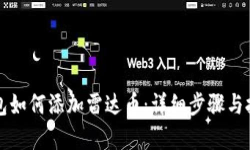 小狐钱包如何添加雷达币：详细步骤与技巧解析
