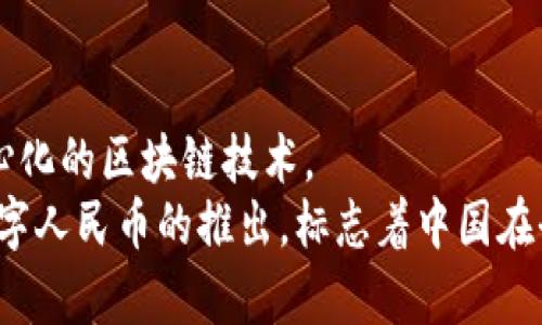 数字人民币（e-CNY）是中国人民银行发行的法定数字货币，但它并不是基于区块链技术的。虽然区块链作为一种技术在数字货币领域内备受关注，但数字人民币采用的是央行主导的数字货币机制，更加注重的是控制和监管。下面我将详细介绍数字人民币的特点和优势，以及与区块链技术的关系。

数字人民币的基本概念
数字人民币，或称电子人民币，是中国人民银行发行的法定数字货币。其目的是为了替代部分现金流通，并提高支付的便利性、安全性和透明度。数字人民币并不是单纯的加密货币，而是一种由国家背书的数字货币。

数字人民币的技术架构
数字人民币的基础架构与区块链有所不同。数字人民币采用的是一种双层运营体系。中国人民银行作为央行，负责数字人民币的发行和管理，而商业银行则负责向公众提供数字人民币的兑换和流通服务。
尽管区块链能够提供去中心化和安全性，但数字人民币的设计初衷是希望能够在国家监管下，保持对货币流通的控制。这意味着它不需要去中心化的架构，而是选择了一个中心化的系统，以确保稳定性和可预见性。

数字人民币的功能与优势
数字人民币具备了许多功能，这些功能的设计不仅关注用户体验，还兼顾了国家经济和金融安全。以下是一些主要优势：

h4支付便捷/h4
数字人民币可以通过手机应用进行容易转账，用户只需通过二维码扫描即可完成支付。这种便捷性大大减少了现金交易的需要，同时提高了支付的效率。

h4安全性高/h4
由于有央行的推动与支持，数字人民币的安全性得到了保障。每一笔交易都有记录，用户的资金安全性相较于一些其他数字货币更具保障。

h4反洗钱与监管/h4
数字人民币的交易记录是可追溯的，这为打击洗钱和其他非法活动提供了技术支持。相比之下，许多加密货币的匿名性为犯罪分子提供了可乘之机。

h4促进金融普惠/h4
数字人民币的推广有助于促使偏远地区的金融服务普及。通过数字货币，更多人能够享受到便捷的金融服务，而不必依赖传统银行的存在。

与区块链的关系
尽管数字人民币与区块链之间不直接相连，但有些人认为将来有可能会融合。区块链的去中心化和透明性在某种程度上可用于提高数字人民币的功能。
例如，部分金融机构可能会探索如何利用区块链技术来提升交易的透明度。然而，目前中国人民银行并未公开表明将数字人民币构建在区块链技术之上。

结论
数字人民币作为央行数字货币，旨在为用户提供便捷的支付手段，促进经济发展。它强调的是国家对货币供应的控制，而非依赖去中心化的区块链技术。
在未来，随着技术的发展和需求的变化，数字人民币可能会逐渐融入更多先进的技术，但就目前而言，它与区块链的关系相对独立。数字人民币的推出，标志着中国在全球数字货币领域中的重要一步，也是金融创新的一部分。