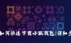 苹果手机用户如何快速下