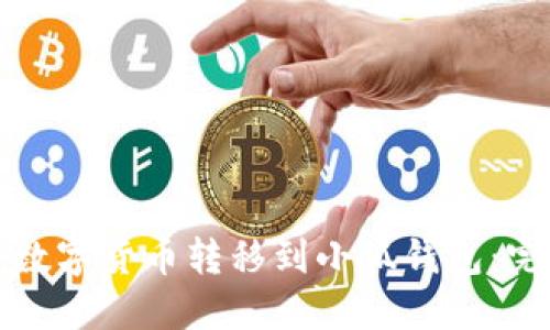 如何将数字货币转移到小狐钱包：完整指南