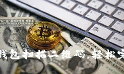 如何使用小狐钱包扫描二维码，轻松完成支付与转账