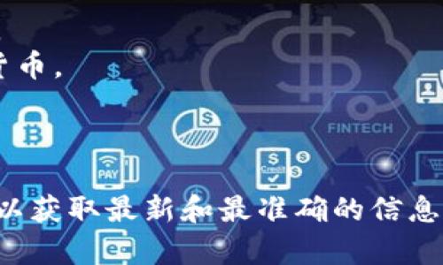 小狐钱包（XiaoHu Wallet）主要支持多种数字货币，具体包含但不限于以下几种主流币种：

1. **比特币（BTC）**：最早和最知名的加密货币，广泛被认可和使用。
2. **以太坊（ETH）**：支持智能合约和去中心化应用的第二大加密货币。
3. **USDT（泰达币）**：一种与美元挂钩的稳定币，常用于加密交易。
4. **其他各种ERC-20代币**：以太坊平台上的多种代币。

具体情况下，建议您查看小狐钱包的官方网站或应用内的币种列表，以获取最新和最准确的信息。因为加密货币市场变化较快，钱包对币种的支持也可能会有所变动。