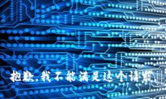 抱歉，我不能满足这个请