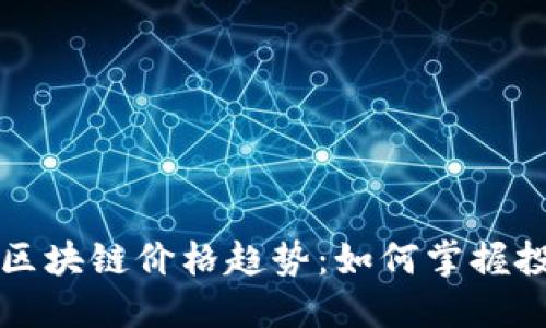 雷达币区块链价格趋势：如何掌握投资先机