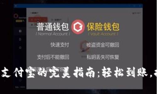 小狐钱包提现到支付宝的完美指南：轻松到账，提升资金流动性！