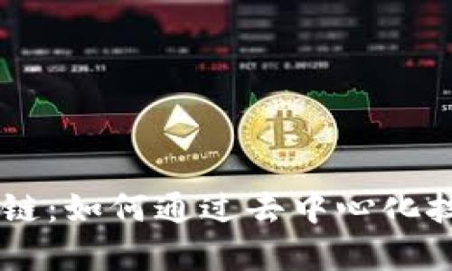 揭秘BG币际区块链：如何通过去中心化技术实现财富增值