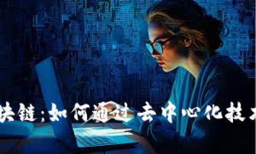 揭秘BG币际区块链：如何通过去中心化技术实现财富增值