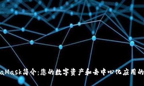 MetaMask简介：您的数字资产和去中心化应用的桥梁
