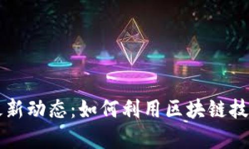 区块链金融的最新动态：如何利用区块链技术提升投资效率