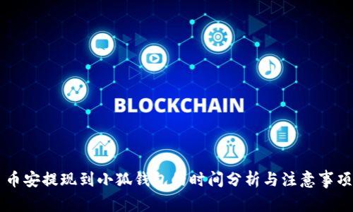 币安提现到小狐钱包的时间分析与注意事项