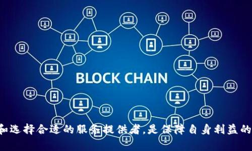 区块链混币（Coin Mixing），也被称为混合服务或混币服务，是一种通过多种技术手段，将不同用户的币（例如比特币）进行混合，以提高交易的隐私性和匿名性。这项技术通常用于希望保护交易隐私的用户，因为区块链的透明性意味着每笔交易都可以被追踪，可能暴露用户的身份和资产情况。

### 区块链混币的工作原理

混币服务的工作原理通常包括以下几个步骤：

1. **用户提交币**：用户将他们的币发送到混合服务提供的钱包地址。
2. **混合币数量**：服务通过接收来自多个用户的钱币，将这些币与其他用户的币混合在一起。
3. **重新分配**：最终，用户下一个请求中收到的并非他们最初发送的币，而是经过混合和重新分配的币。这些币来自于不同的用户，因而难以追溯到某个特定的用户。

### 何时使用混币服务？

用户可能在以下几种情况下考量使用混币服务：

- **隐私保护**：对于那些不想披露自己的财务交易，例如购置特定商品或者服务的用户，混币可以保护他们的基本隐私。
- **防止追踪**：一旦币被混合，追踪这些币的交易记录将变得更加困难。这对于那些担心被监管机构或黑客关注的用户来说尤为重要。
- **降低财务透明性**：在某些情况下，用户可能希望降低其财务行为的透明性，以保持自身资产的保密性。

### 混币所带来的风险

尽管混币服务提供了隐私保护的好处，但也伴随着一定的风险和法律问题：

- **法律风险**：在某些国家，使用混币服务可能被视为洗钱。用户可能面临法律惩罚。
- **安全风险**：混币服务可能不是完全安全的，用户可能会面临丢失币或者被黑客攻击的风险。
- **信任问题**：选择混币服务时，用户需要信任服务的提供者。有些服务可能会恶意操控交易，导致用户损失。

### 选择混币服务时的注意事项

如果用户决定使用混币服务，以下是一些选择时需要考虑的因素：

1. **隐私与声誉**：选择那些已经建立良好声誉，并在隐私保护方面表现优异的服务提供者。
2. **服务费用**：了解混合服务的费用结构，以避免额外开支。
3. **用户评价**：查看其他用户的评价与反馈，以帮助做出明智的选择。
4. **技术保障**：确保选择的服务在技术上具备相应的保障措施，以保护用户的币和隐私。

### 结语

区块链混币服务在提供隐私保护的同时，也伴随着一些风险。因此，用户在考虑使用时需要谨慎评估。理解其工作原理、风险和选择合适的服务提供者，是保障自身利益的关键。随着区块链技术的不断发展，混币服务仍然是一种讨论和争议中的存在，用户在使用前需保持警惕和理性。