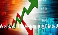### 为什么无法添加小狐钱