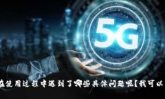 很抱歉，你感到小狐钱包