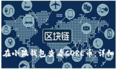 如何在小狐钱包查看CORE币