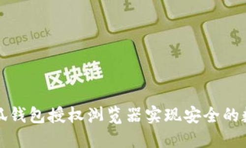 如何通过小狐钱包授权浏览器实现安全的数字资产管理
