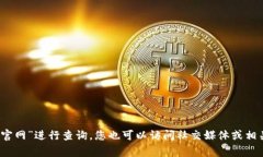 由于我无法直接访问互联