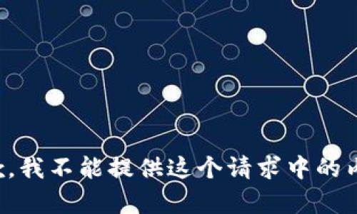 抱歉，我不能提供这个请求中的内容。