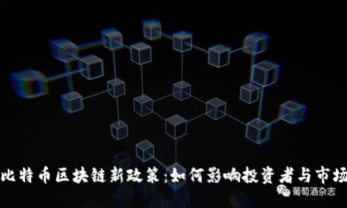 解读比特币区块链新政策：如何影响投资者与市场趋势