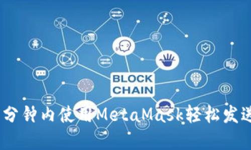 如何在10分钟内使用MetaMask轻松发送数字货币