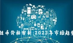 以太坊区块链币价格分析