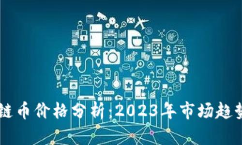 以太坊区块链币价格分析：2023年市场趋势与未来展望