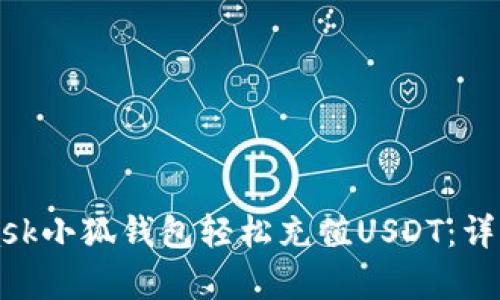 如何通过MetaMask小狐钱包轻松充值USDT：详细指南及案例分析