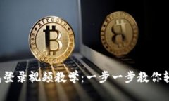 小狐钱包登录视频教学：