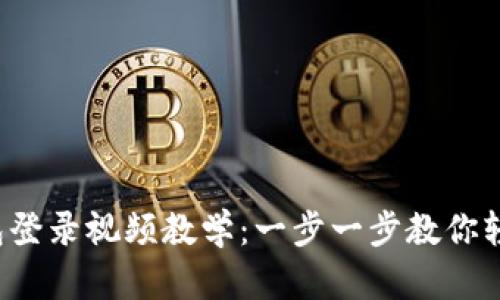 小狐钱包登录视频教学：一步一步教你轻松搞定！
