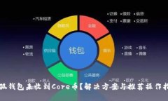 小狐钱包未收到Core币？解