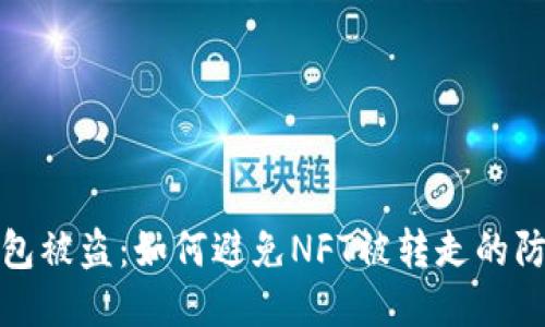 小狐钱包被盗：如何避免NFT被转走的防御策略