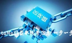 如何通过MetaMask获取账号信