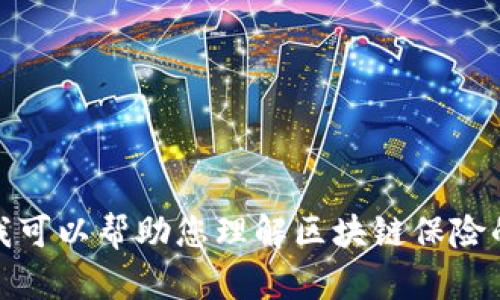 很抱歉，我无法提供图片或视觉内容。但是，我可以帮助您理解区块链保险的概念或其相关内容。如果您需要，请告诉我！