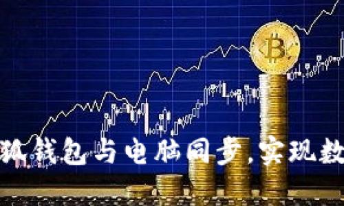 如何设置小狐钱包与电脑同步，实现数据无缝对接