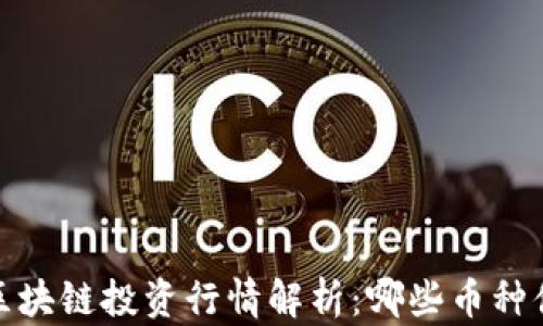 
2023年区块链投资行情解析：哪些币种值得关注？