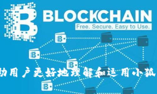    小狐钱包APP私钥查询指南：保护你的数字资产  / 

 guanjianci  小狐钱包, 私钥, 数字资产, 钱包安全  /guanjianci 

一、引言
在如今这个数字化的时代，电子钱包已成为管理和存储数字资产的重要工具。小狐钱包(APP)因其简单易用和高安全性而受到广泛欢迎。然而，许多用户在使用这款钱包时，往往对私钥的位置感到困惑。私钥是保护数字资产的关键，了解如何查找和管理它，是每位用户的重要任务。

二、什么是私钥？
在区块链技术中，私钥是用户控制其数字资产的秘密代码。拥有私钥，意味着你掌握了相应的数字货币。如果私钥被他人获取，你的资产就会面临安全风险。因此，了解私钥的安全性和管理方式至关重要。

三、小狐钱包APP概述
小狐钱包是一款支持多种数字货币的手机应用。它不仅可以安全存储用户的各种虚拟货币，还具备便捷的交易功能。这款APP采取了一系列安全措施，确保用户的资金安全。然而，有用户在使用过程中发现，私钥的查看和管理并不直观。

四、小狐钱包APP私钥的位置
要查看小狐钱包中的私钥，请按照以下步骤操作：

ol
  listrong打开小狐钱包APP：/strong首先，确保你已正确安装并注册了账号。/li
  listrong进入资产管理页面：/strong在主界面，找到并点击“资产”或者“钱包”选项。/li
  listrong选择相应的数字货币：/strong在你的资产中，选择你想要查看的数字货币。例如，比特币或以太坊。/li
  listrong查看私钥：/strong通常在数字货币的详情页面中，会有“导出私钥”或“查看私钥”的选项。根据提示操作，输入你的密码或进行验证，即可查看私钥。/li
/ol

五、如何安全管理你的私钥
私钥一旦泄露，用户的数字资产就会面临风险。因此，建议采用以下方法管理和保护私钥：

ul
  listrong定期备份：/strong确保你的私钥有多个备份，可以使用加密方式保存于安全的地方。同时定期检查备份的有效性。/li
  listrong使用冷钱包：/strong如果不常用某些数字资产，可以选择冷钱包（离线钱包）保存，降低在线风险。/li
  listrong启用两步验证：/strong在小狐钱包中启用两步验证，可以增加额外的保护层，防止未授权访问。/li
  listrong避免公共Wi-Fi：/strong在使用钱包时，尽量避免连接公共Wi-Fi，以降低被截取私钥信息的风险。/li
/ul

六、常见问题与解答
在使用小狐钱包时，用户可能会遇到一些常见问题。以下是对这些问题的解答：

h41. 如果忘记了私钥会怎样？/h4
如果你忘记了私钥，通常是无法恢复对应的资产。因此，强烈建议用户在记下或保存私钥时，务必妥善保管，并进行备份。

h42. 可以将私钥发送给他人吗？/h4
绝对不可以。私钥是你控制资产的唯一凭证。任何人获取私钥，都能够随意支配你的资产。

h43. 小狐钱包是否提供私钥恢复服务？/h4
小狐钱包不会存储用户的私钥，因此无法提供私钥恢复服务。用户应自行负责私钥的保管和备份。

七、总结
理解和管理私钥是使用小狐钱包的重要因素。私钥不只是一个代码，而是保护你数字资产的钥匙。因此，了解如何查看和安全管理自己的私钥，是每位用户都应掌握的技能。在数字货币逐渐普及的今天，保持警惕和学会合适的方法，可以帮助你更安全地管理自己的资产。

希望这篇指南能帮助到你，合理利用小狐钱包带来的便利，同时确保自己数字资产的安全。

八、参考资料
在这部分，你可以访问一些官方的文档或用户手册，以获取更多关于小狐钱包和私钥的详细信息。通过不断学习和更新自己的知识，我们可以在数字资产的管理上更加游刃有余。

记住，知识就是力量！希望每位使用小狐钱包的用户，都能够保护好自己的数字财富。

--- 

上述内容为完整的私钥查看及管理指南，结合了必要的细节及安全建议。同时，明确了小狐钱包APP的使用方法。希望这能帮助用户更好地理解和运用小狐钱包，同时保障其数字资产安全。